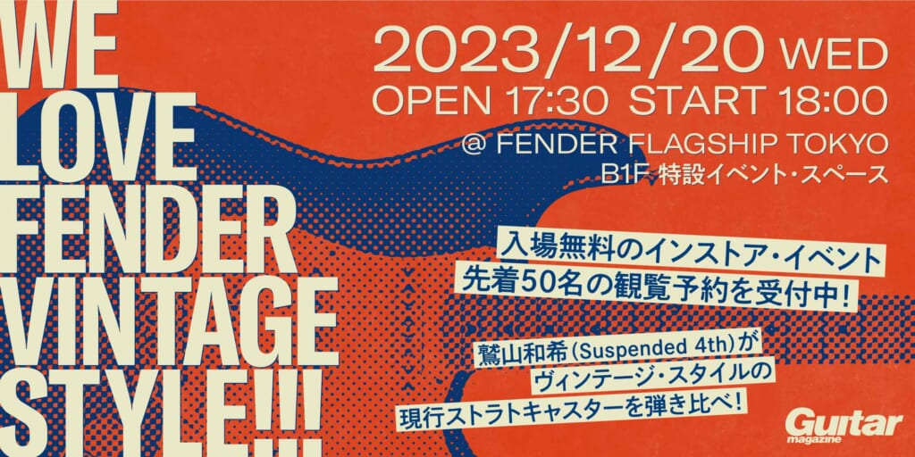 現行のビンテージ系ストラトキャスターを鷲山和希（Suspended 4th）の試奏で聴き比べる無料イベントが12月20日に東京で開催