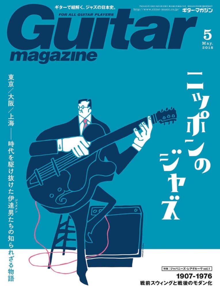 ギター・マガジン2018年5月号　表紙：ニッポンのジャズ