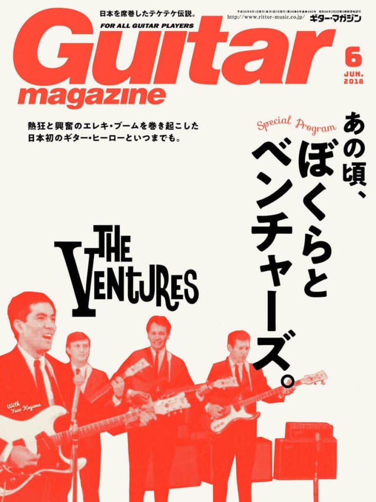 ギター・マガジン2018年6月号　表紙：あの頃、ぼくらとベンチャーズ。