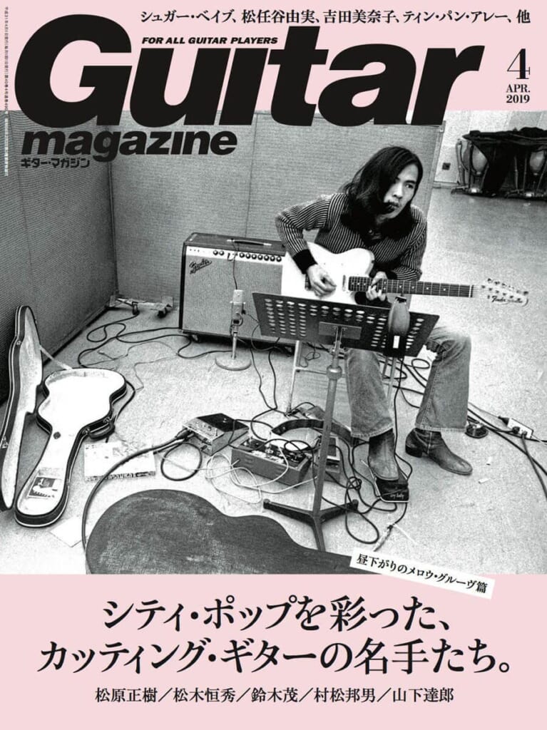 ギター・マガジン2019年4月号　表紙：鈴木茂