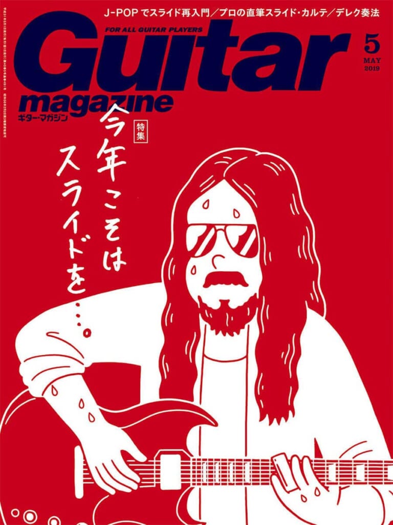 ギター・マガジン2019年5月号　表紙：今年こそはスライドを…。