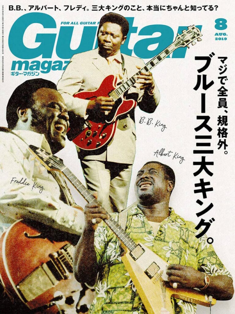 ギター・マガジン2019年8月号　表紙：B.B.キング／アルバート・キング／フレディ・キング
