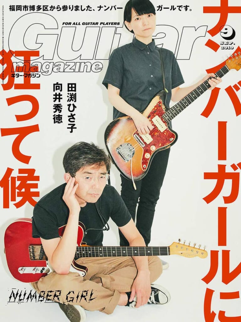 ギター・マガジン2019年9月号　表紙：向井秀徳＆田渕ひさ子