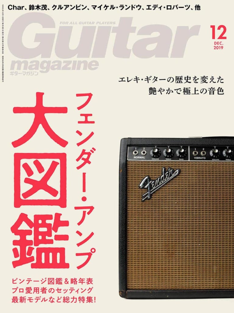 ギター・マガジン2019年12月号　表紙：フェンダー・アンプ