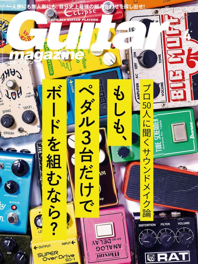 ギター・マガジン2020年4月号　表紙：ペダル・エフェクター多数