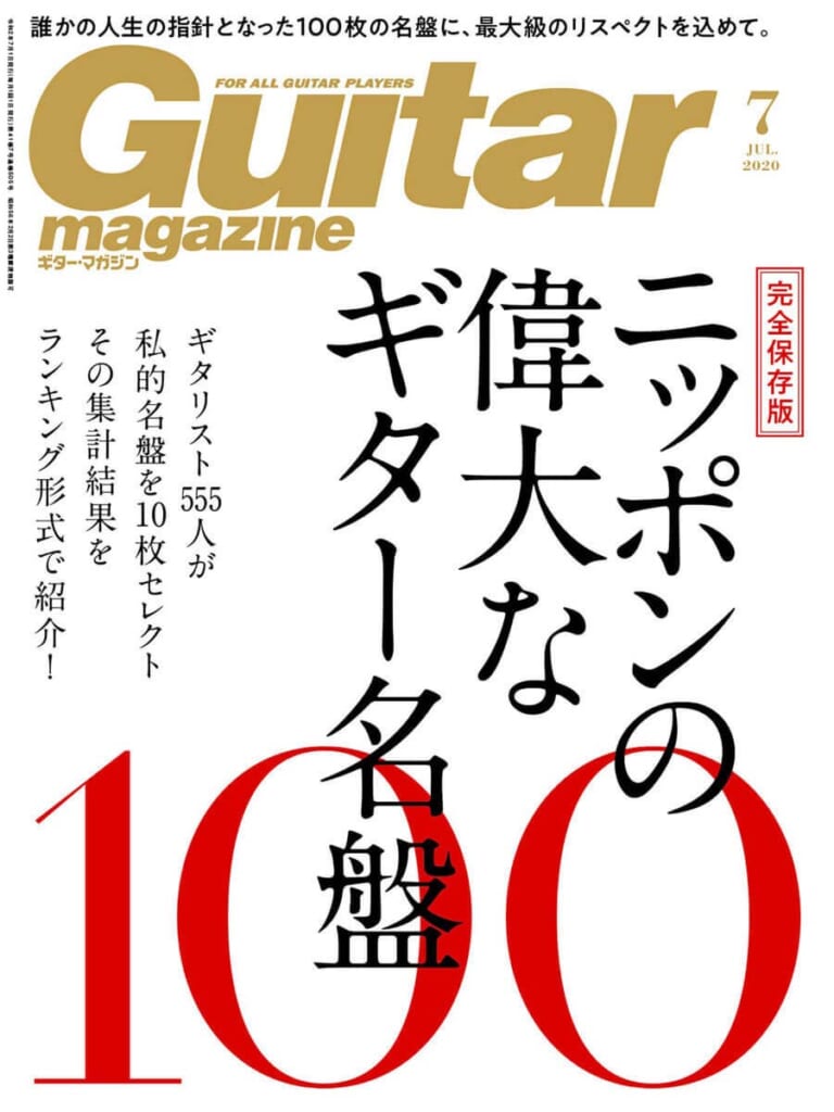 ギター・マガジン2020年7月号　表紙：ニッポンの偉大なギター名盤100