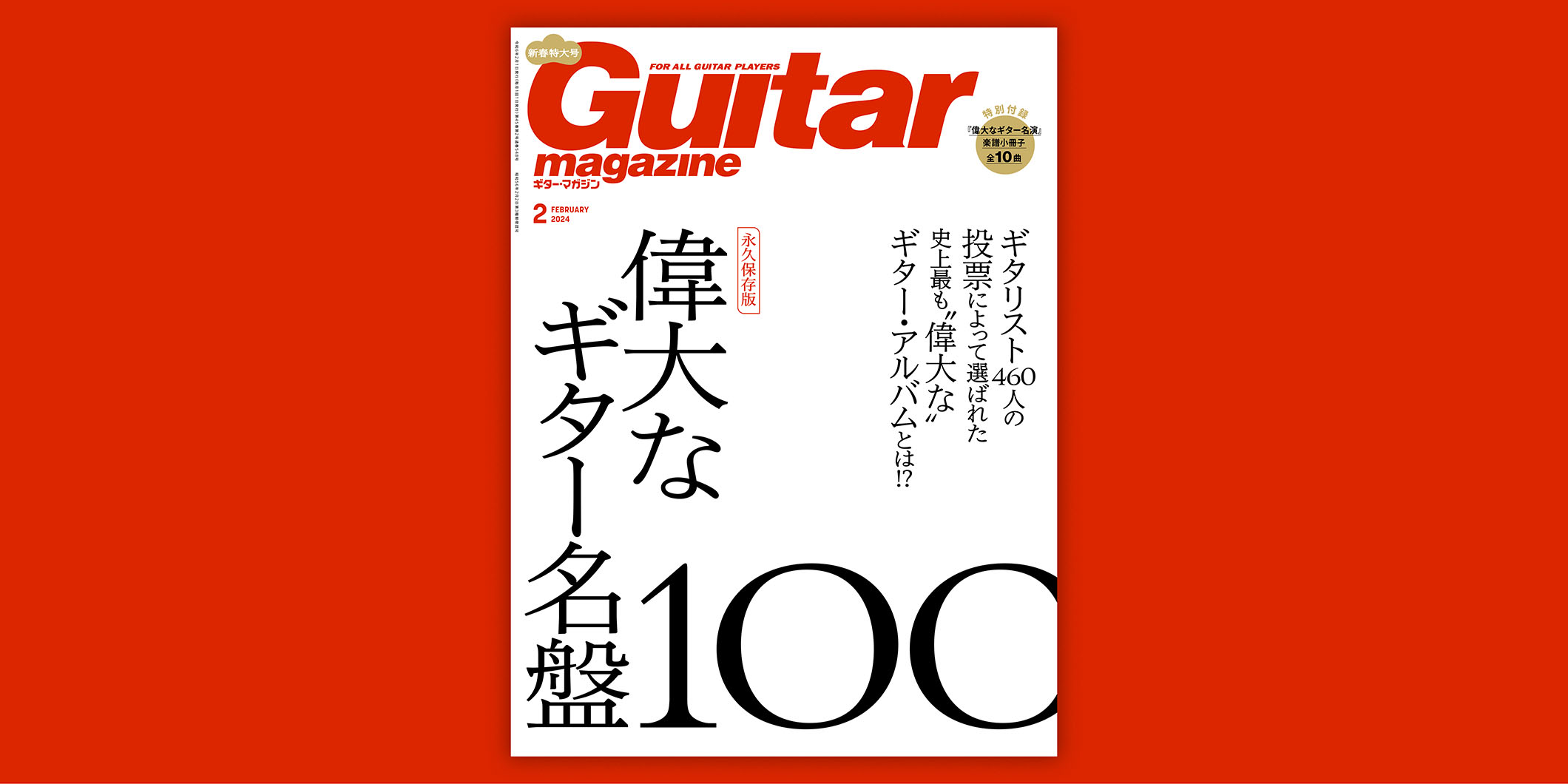 ギター・マガジン新春特大号『偉大なギター名盤100』　2024年1月13日（土）発売！