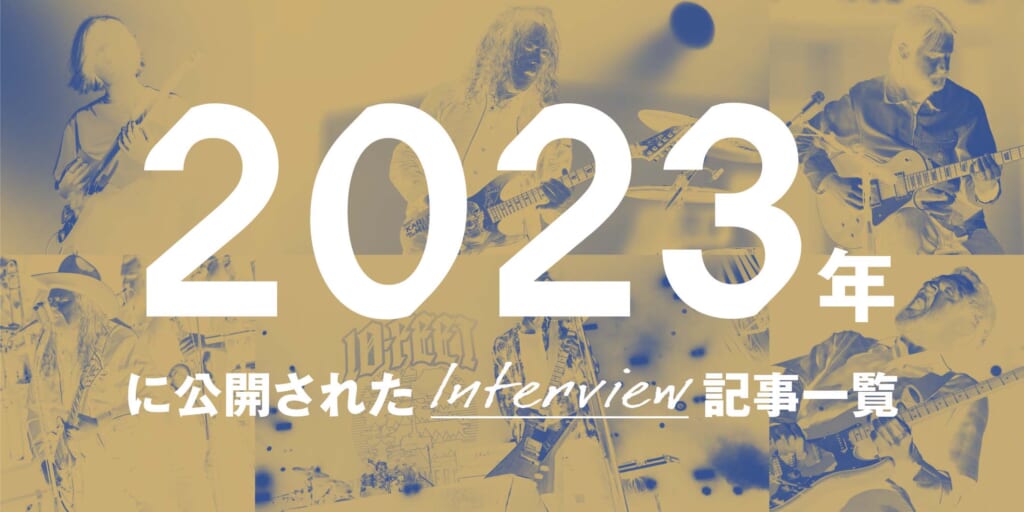 2023年に公開されたインタビュー記事一覧