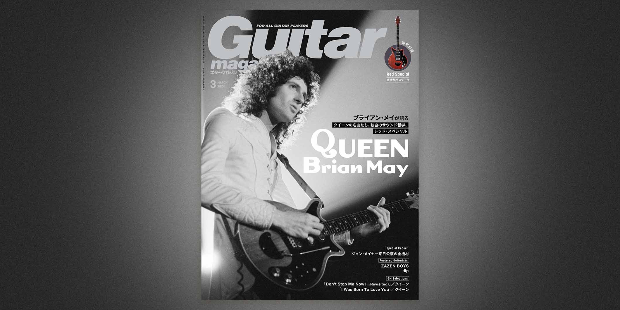 ブライアン・メイ（クイーン）が表紙のギター・マガジン2024年3月号、2月13日（火）発売！