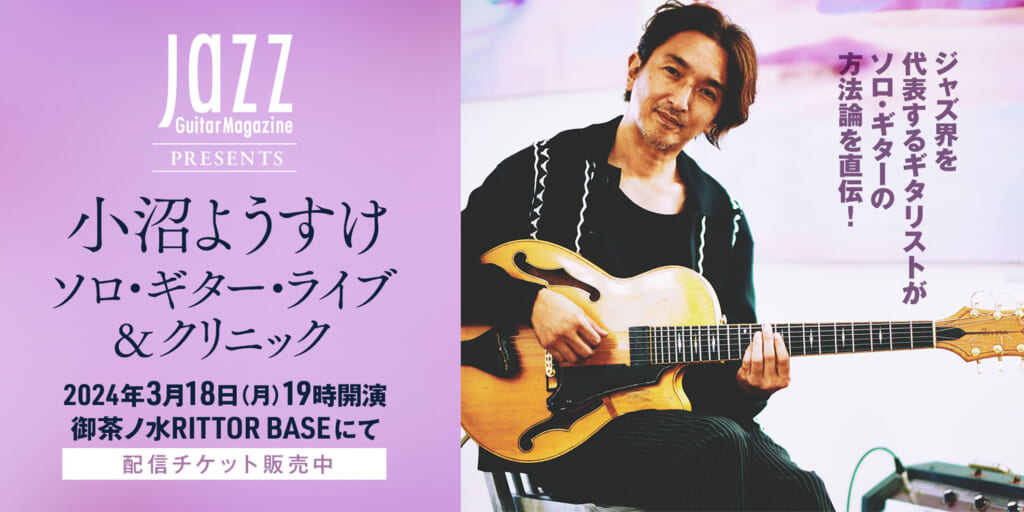 Jazz Guitar Magazine主催　小沼ようすけのソロ・ギター・ライブ＆クリニックが開催決定！