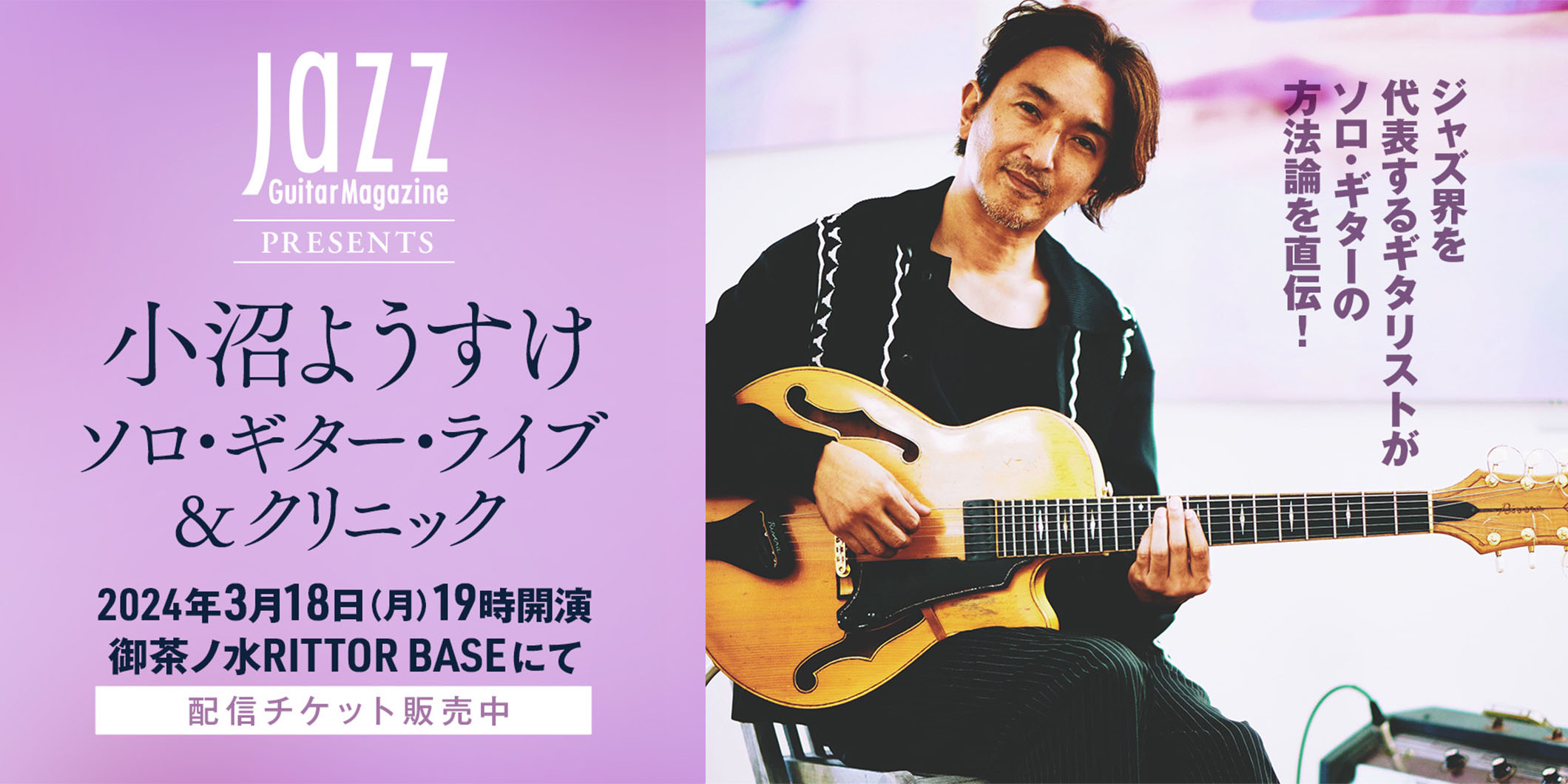 Jazz Guitar Magazine主催 小沼ようすけのソロ・ギター・ライブ 