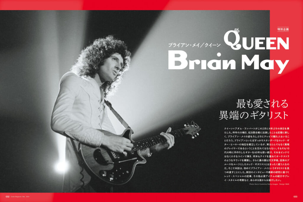 特集：ブライアン・メイ（クイーン） 最も愛される異端のギタリスト