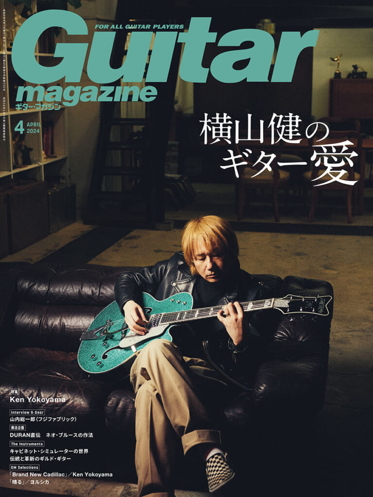 ギター・マガジン2024年4月号　特集：Ken Yokoyama　横山健のギター愛
