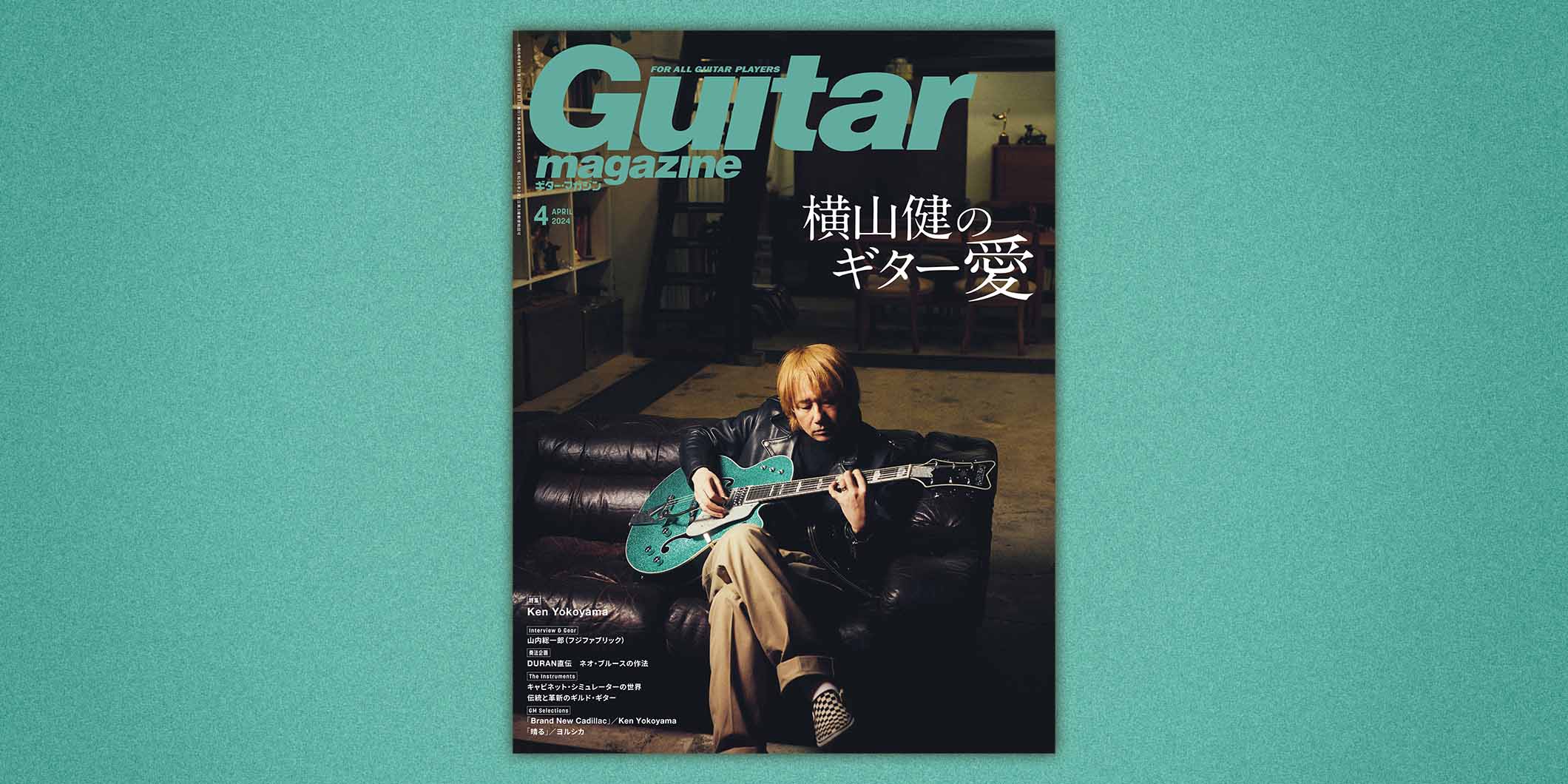 横山健の“ギター愛”を深掘りするギター・マガジン2024年4月号、3月13日（水）発売