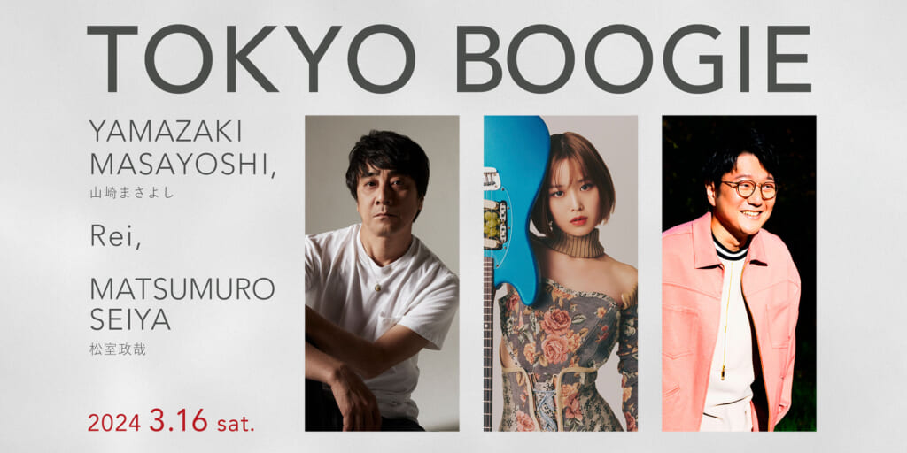 山崎まさよし、Rei、松室政哉が出演する“TOKYO BOOGIE”が3月16日にコットンクラブにて開催