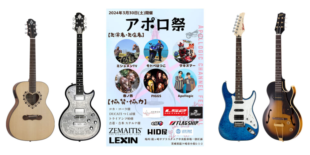 神田商会がゼマイティスとグレコのギターをイベント「アポロ祭」に出品　見て触れるチャンス！