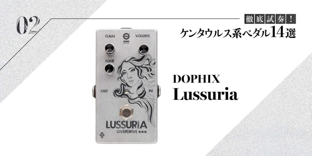 DOPHIX／Lussuria〜徹底試奏！ ケンタウルス系ペダル14選