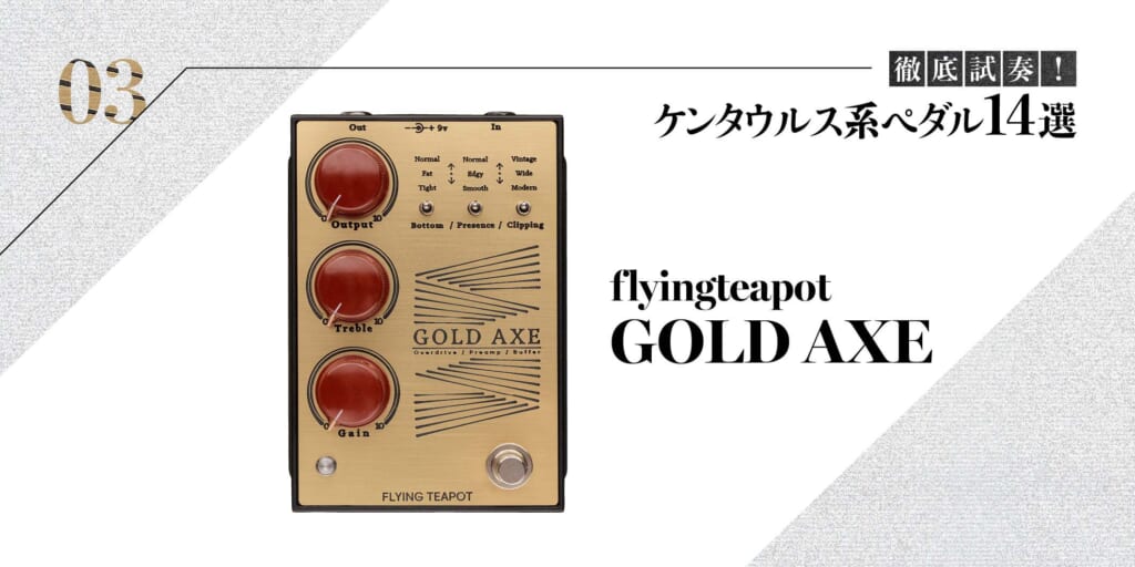 flyingteapot／GOLD AXE〜徹底試奏！ ケンタウルス系ペダル14選