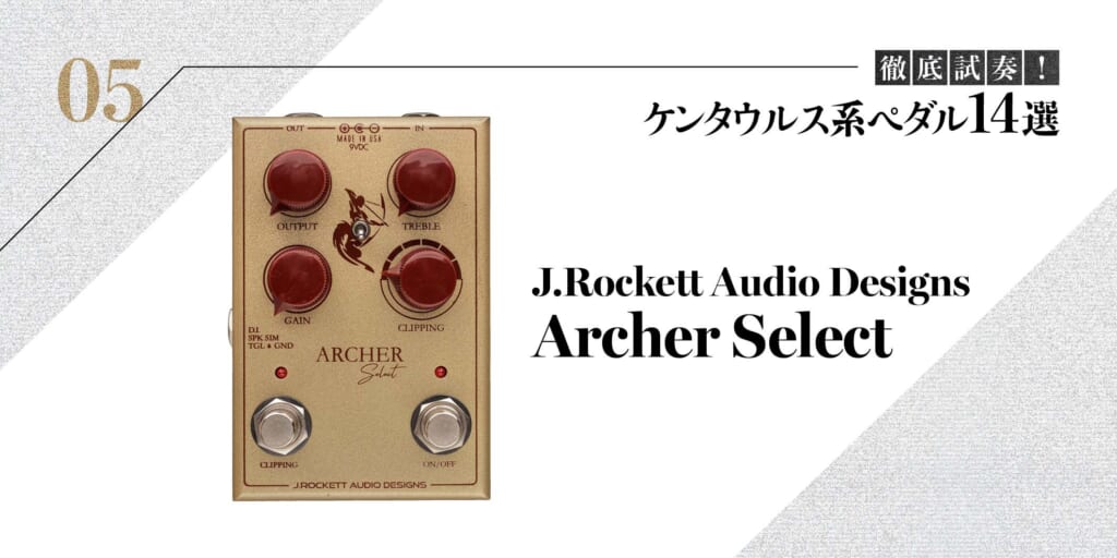 J.Rockett Audio Designs／Archer Select〜徹底試奏！ ケンタウルス系ペダル14選
