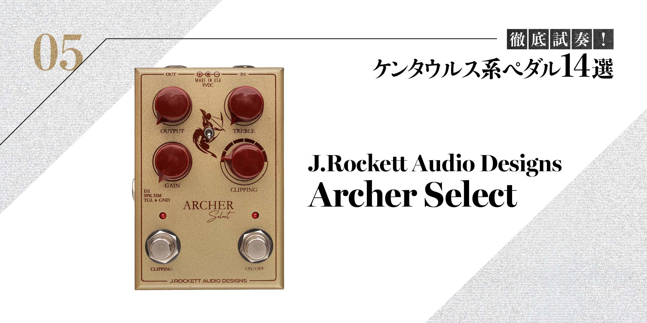 J.Rockett Audio Designs／Archer Select〜徹底試奏！ ケンタウルス系 