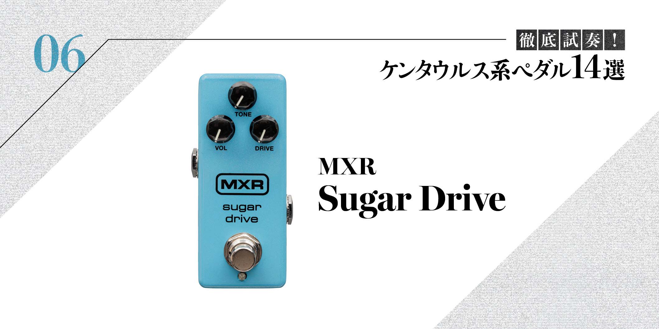 MXR／Sugar Drive〜徹底試奏！ ケンタウルス系ペダル14選 | ギター 