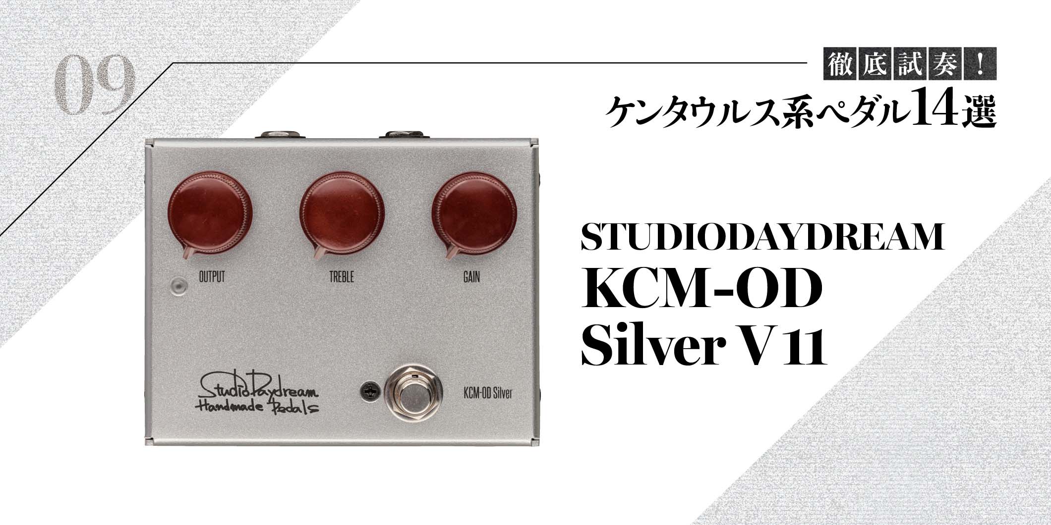 STUDIODAYDREAM／KCM-OD Silver V11〜徹底試奏！ ケンタウルス系ペダル 