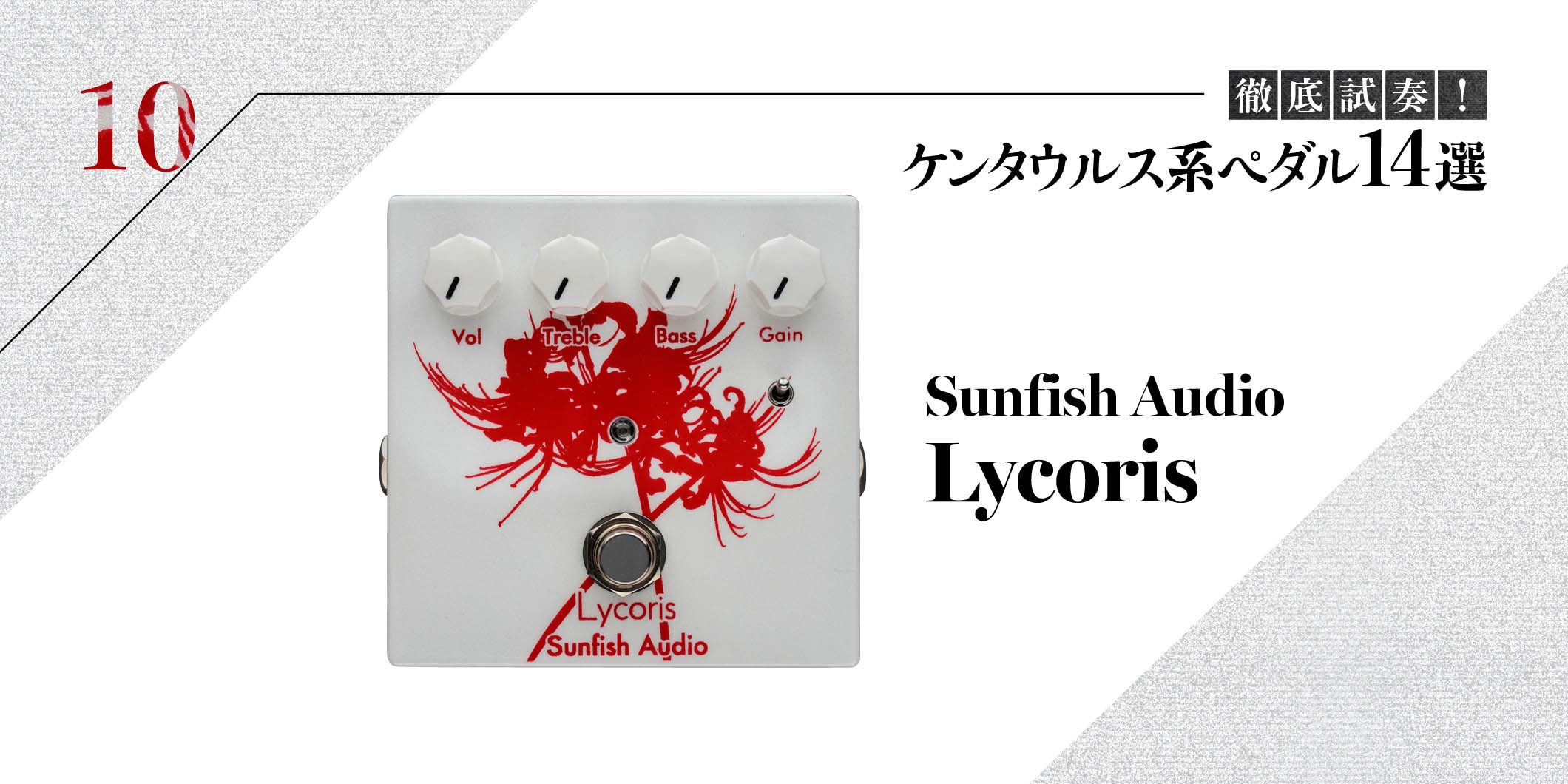 Sunfish Audio／Lycoris〜徹底試奏！ ケンタウルス系ペダル14選