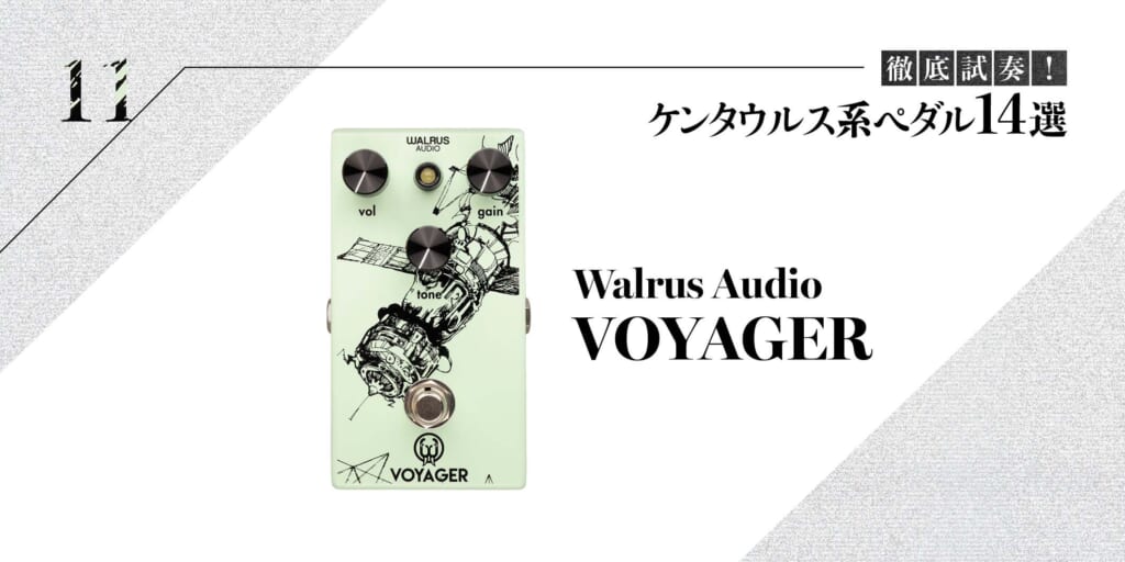 Walrus Audio／VOYAGER〜徹底試奏！ ケンタウルス系ペダル14選