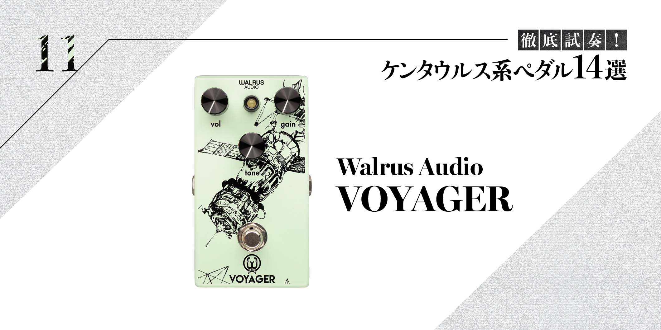 Walrus Audio／VOYAGER〜徹底試奏！ ケンタウルス系ペダル14選
