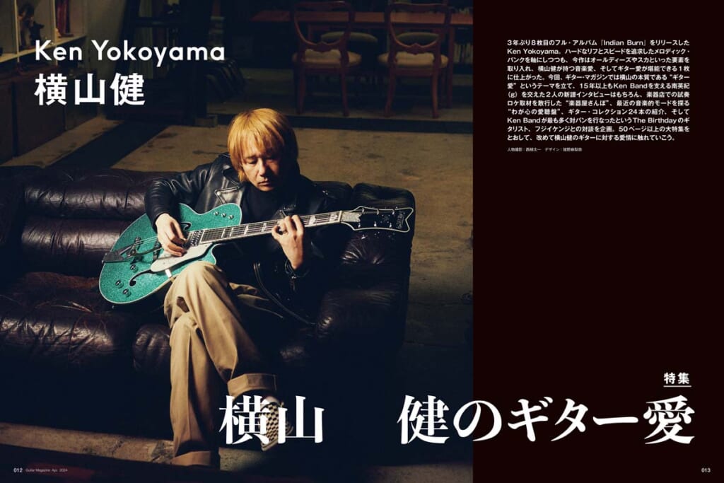 特集：Ken Yokoyama
横山健のギター愛