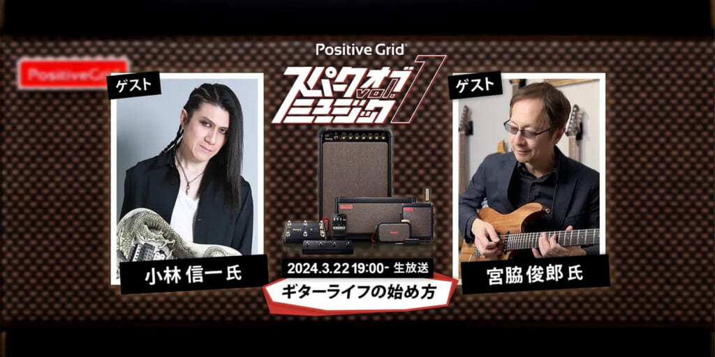 番組『Positive Grid スパーク・オブ・ミュージック Vol.1〜ギターライフの始め方〜』が3月22日（金）に生配信