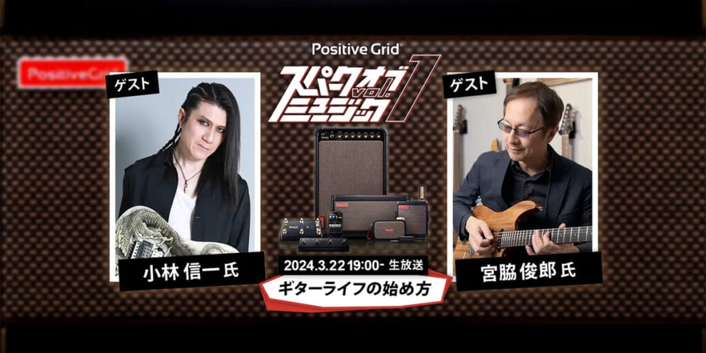 Positive Grid スパーク・オブ・ミュージック Vol.1〜ギターライフの始め方〜