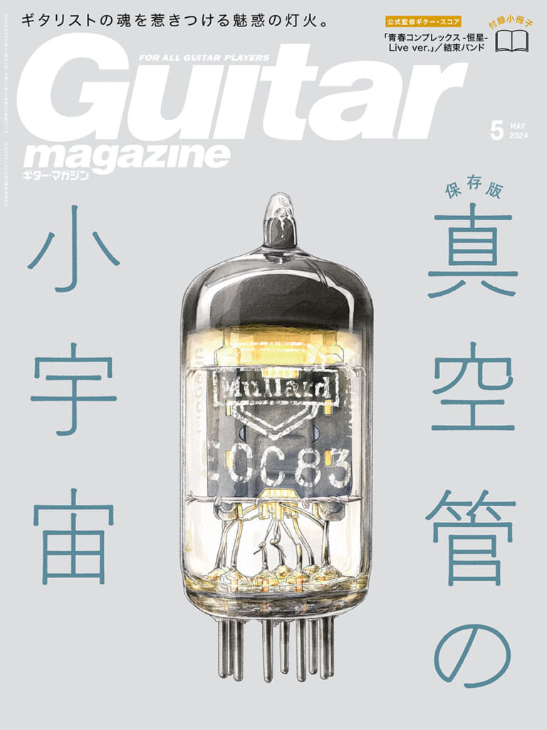 ギター・マガジン2024年5月号表紙