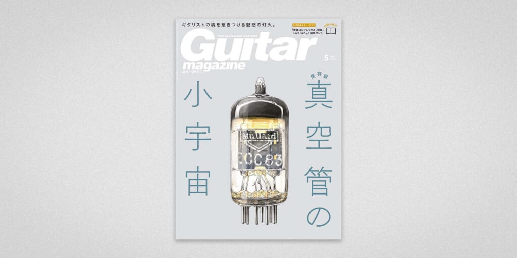 表紙は“真空管”！？　ギター・マガジン2024年5月号が4月12日（金）発売！