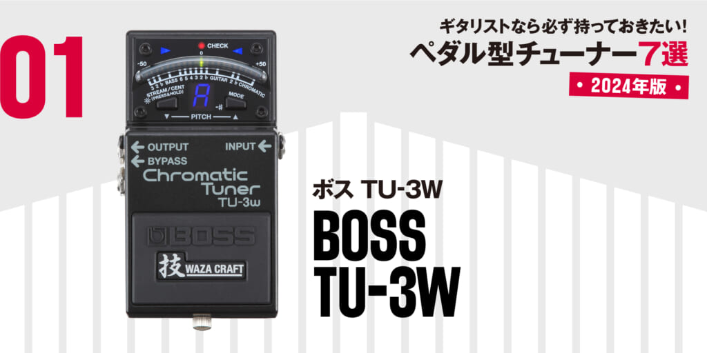 BOSS／TU-3W〜ギタリストなら必ず持っておきたい、最新ペダル型チューナー7選