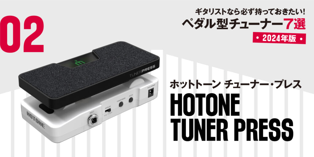 HOTONE／TUNER PRESS〜ギタリストなら必ず持っておきたい最新ペダル型チューナー7選