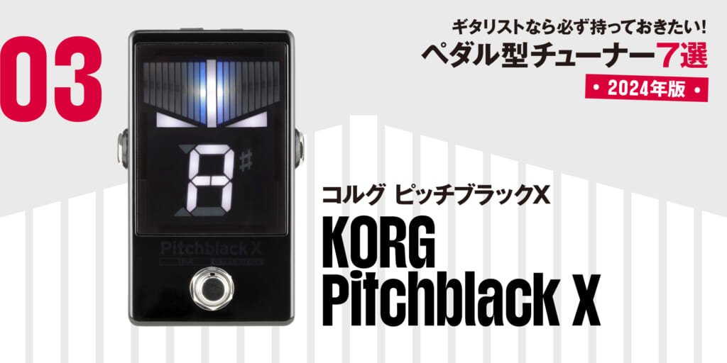 KORG／Pitchblack X 〜ギタリストなら必ず持っておきたい、最新ペダル型チューナー7選