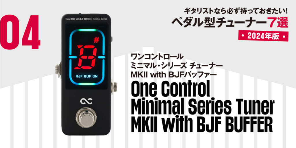 One Control／Minimal Series Tuner MKII with BJF BUFFER〜ギタリストなら必ず持っておきたい最新ペダル型チューナー7選