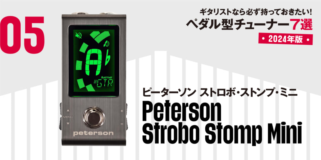 Peterson／Strobo Stomp Mini〜ギタリストなら必ず持っておきたい最新ペダル型チューナー7選