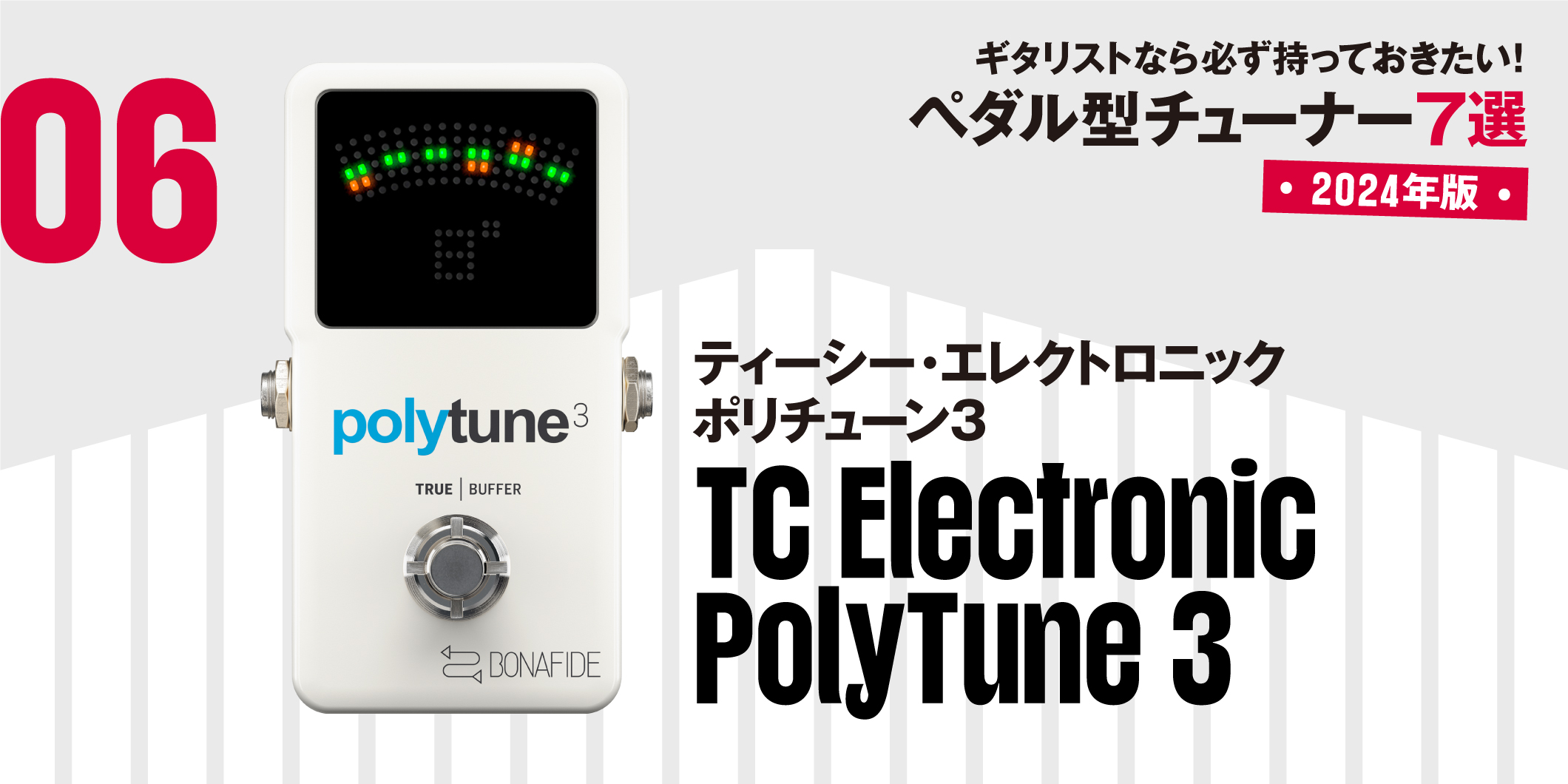 TC Electronic／PolyTune 3〜ギタリストなら必ず持っておきたい最新 