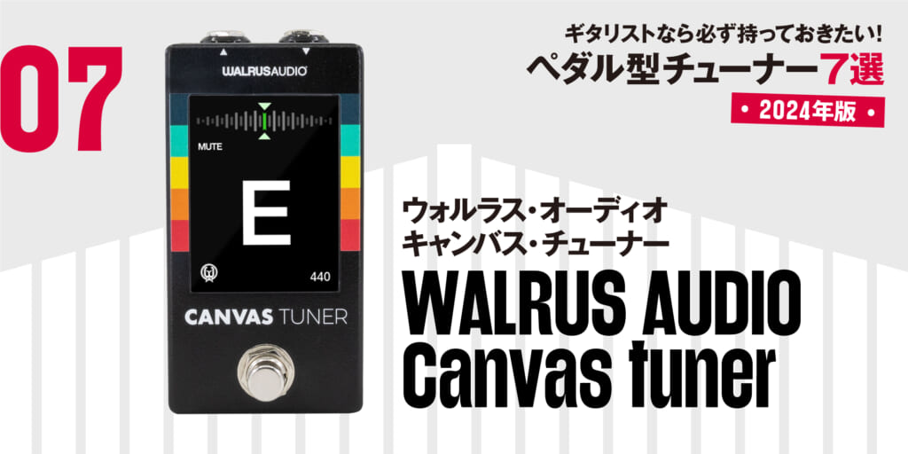 WALRUS AUDIO／Canvas tuner〜ギタリストなら必ず持っておきたい最新ペダル型チューナー7選