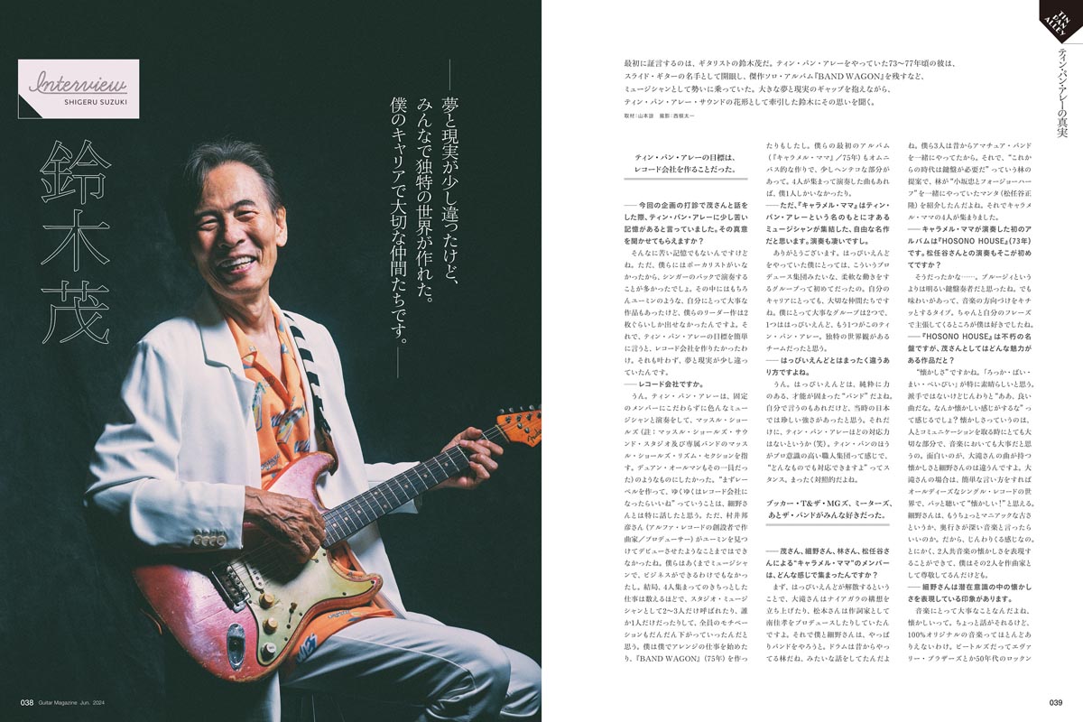 ギター・マガジン2024年6月号 証言構成 ティン・パン・アレーの真実 | ギター・マガジンWEB｜Guitar magazine