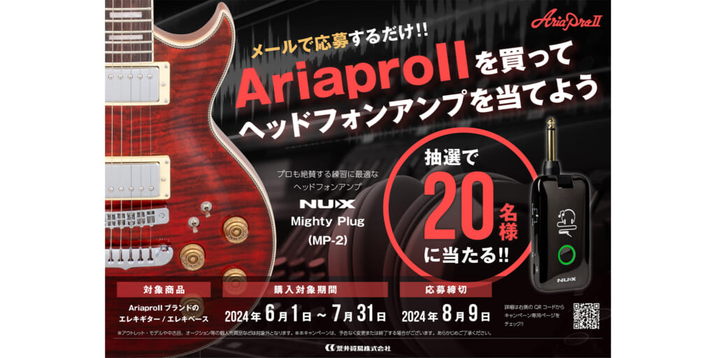 NUXのヘッドフォン・アンプが当たるAriaproIIのプレゼント・キャンペーン