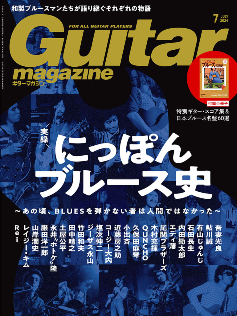 ギター・マガジン2024年7月号
