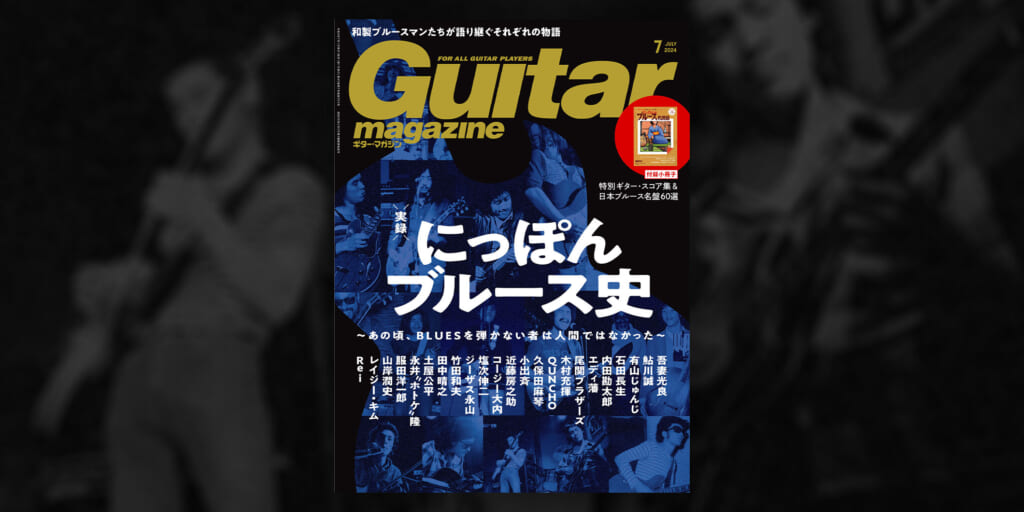 日本におけるブルースの歴史に迫る！　ギター・マガジン2024年7月号、6月13日（木）発売！