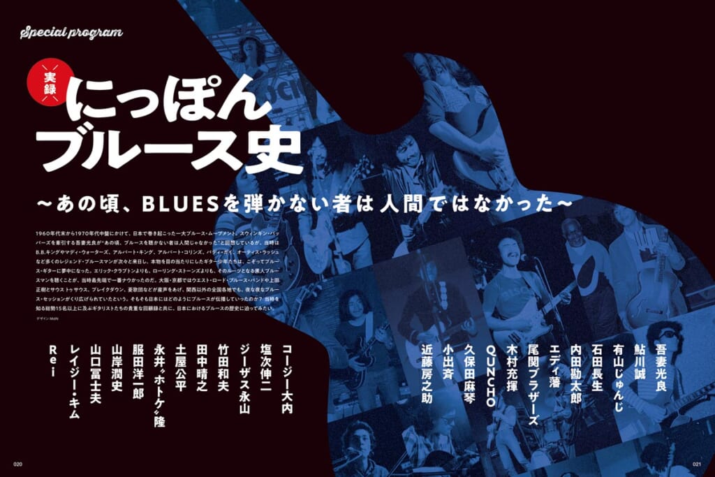 ギター・マガジン2024年7月号
実録 にっぽんブルース史
〜あの頃、BLUESを弾かない者は人間ではなかった〜