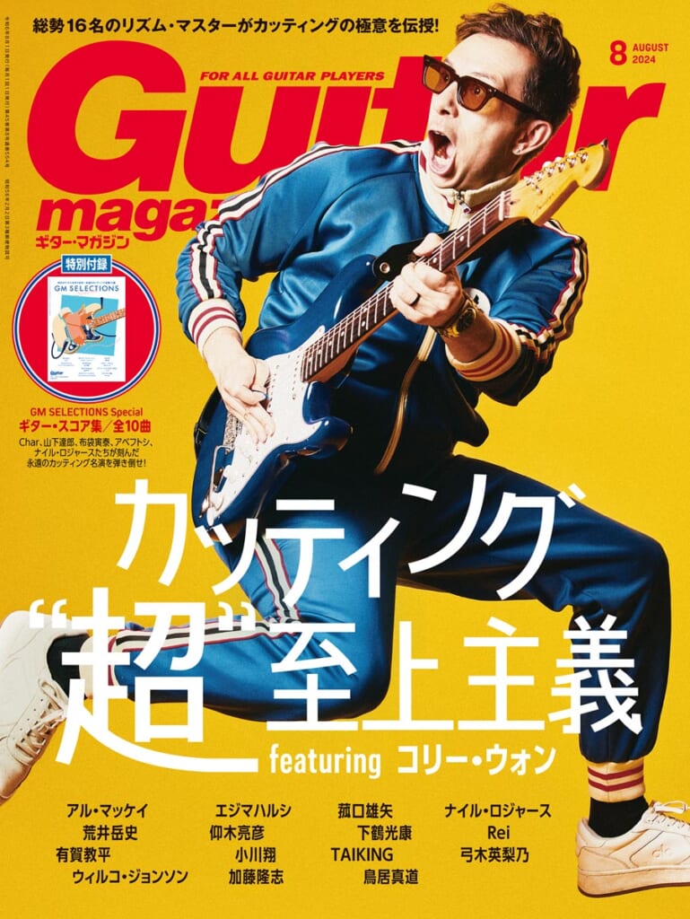 ギター・マガジン2024年8月号