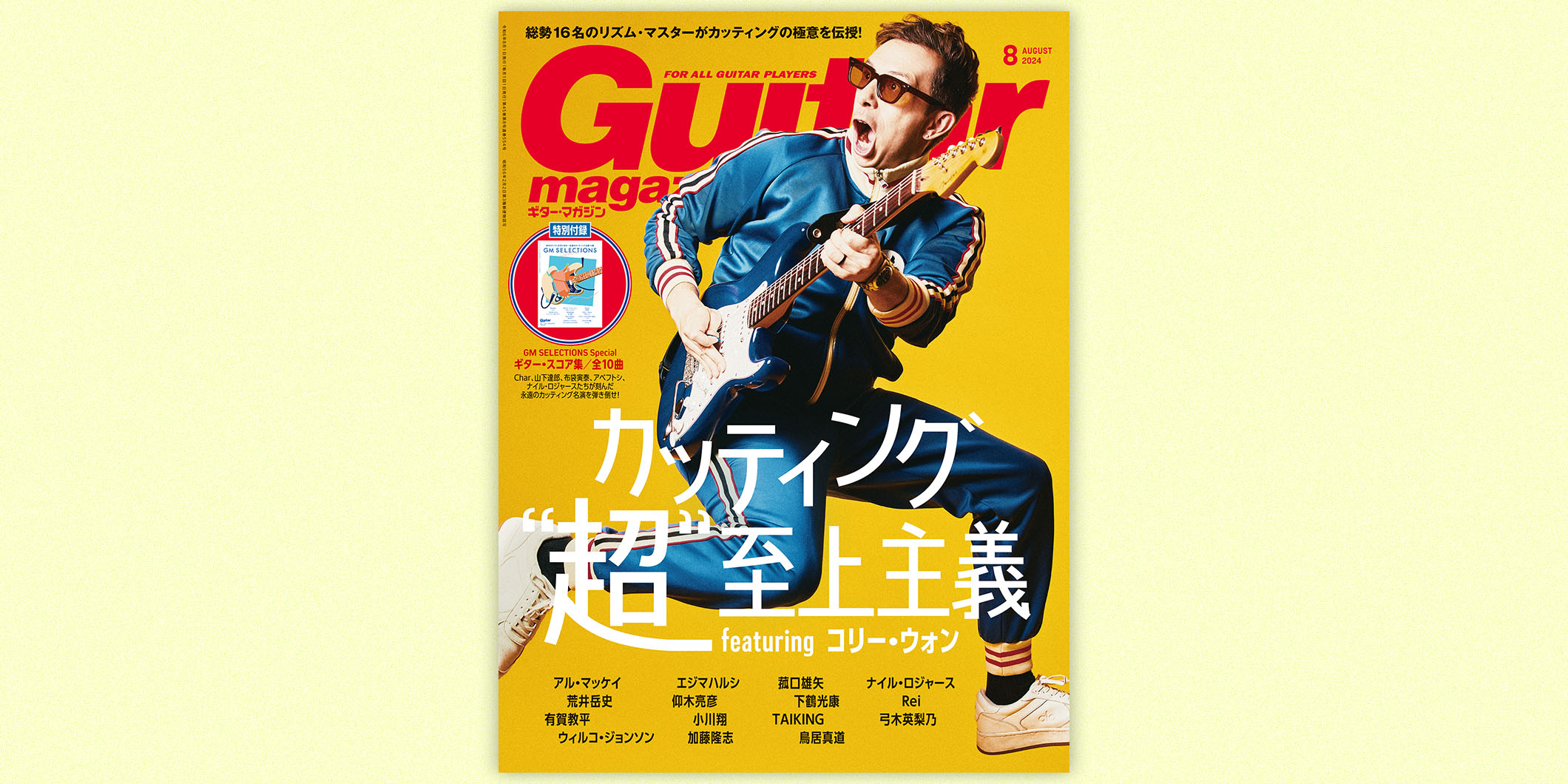 7月12日（金）発売のギター・マガジン2024年8月号は、 コリー・ウォンが表紙の“超”カッティング特集！　