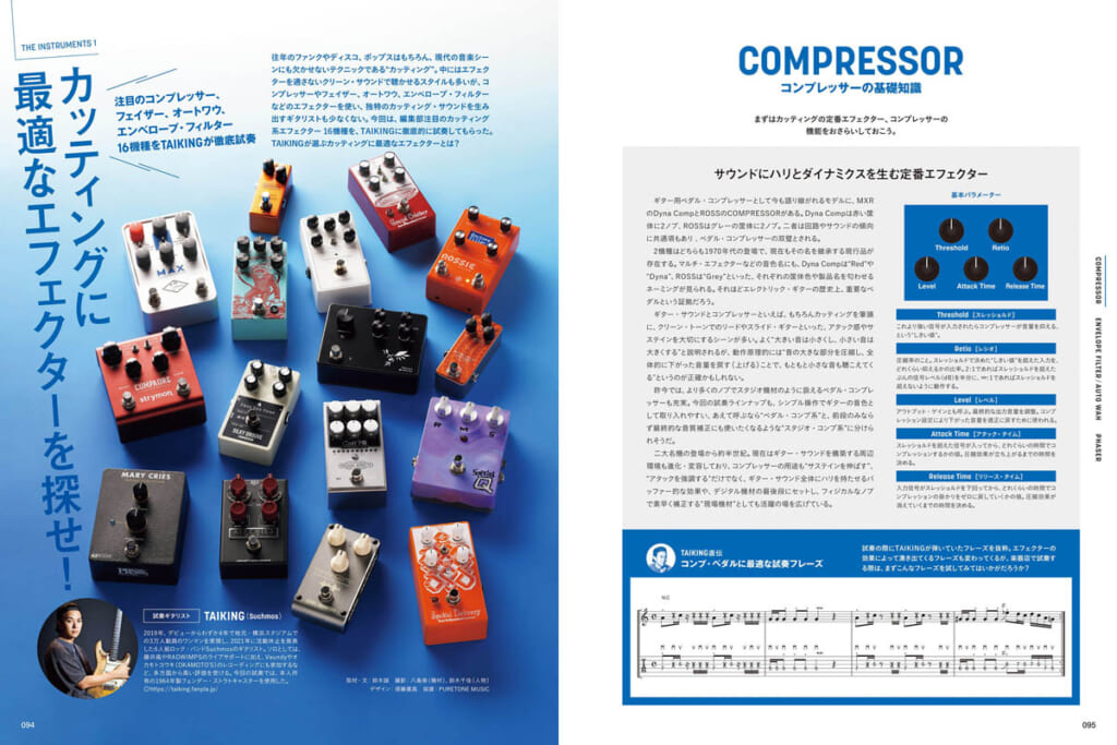 THE INSTRUMENTS１／カッティングに最適なエフェクターを探せ！
〜注目のコンプレッサー、フェイザー、オートワウ、エンベロープ・フィルター16機種をTAIKINGが徹底試奏