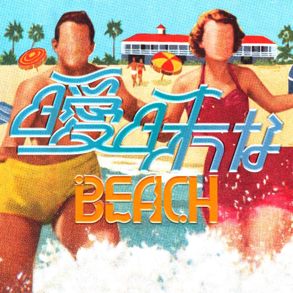 「曖昧なBEACH」礼賛